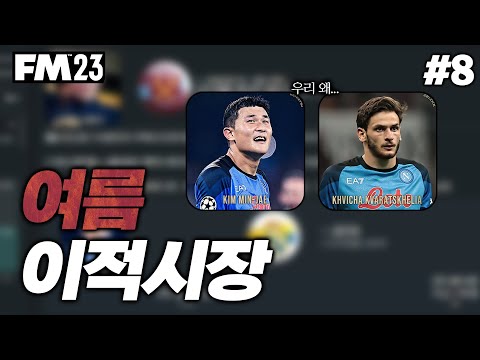 [<strong>FM2023</strong>] 김민재, 흐비차를 자유계약으로 풀어줬습니다... 두번째 시즌 이적시장!! | 무적의 망치군단 #8