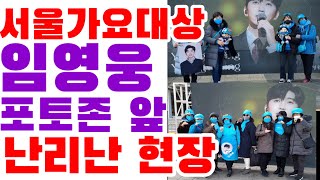 서울가요대상 시상식장 고척돔 앞 임영웅 팬들 난리난 현…