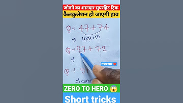 जादुई ट्रिक 😳 | Simplification   Tricks | maths Tricks | vedic maths | #shorts #short #shortvideo
