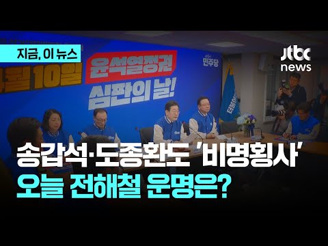 송갑석·도종환도 &#39;비명횡사&#39;…오늘 전해철·박지원·정동영 운명은?｜지금 이 뉴스