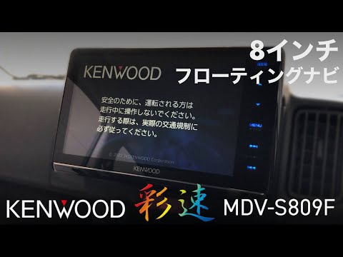 ㊗️5万再生❗️【軽バンカスタマイズ2】KENWOOD MDV-S809F 彩速 8