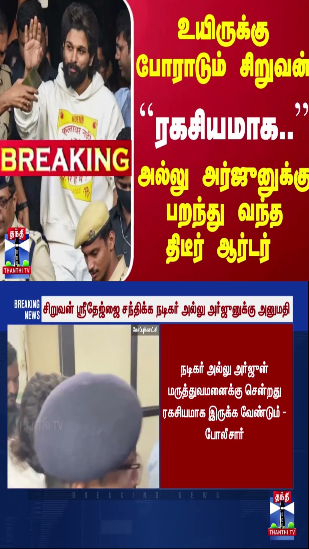 #Breaking : உயிருக்கு போராடும் சிறுவன்-``ரகசியமாக..'' - அல்லு அர்ஜுனுக்கு பறந்து வந்த திடீர் ஆர்டர்