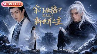 【全集FULL】《宗门诬陷？那我就当新世界之主》| AI短剧 | ENG SUB #薄荷听书 #cdrama #latest #热门短剧 #都市 #重生 #逆袭 #现代 #甜宠