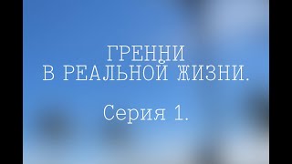 Гренни в реальной жизни 1 серия