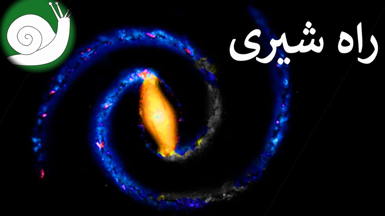 بازوهای پر توان راه شیری