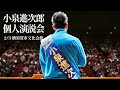 小泉進次郎 個人演説会 / 横須賀市文化会館 / 2月3日