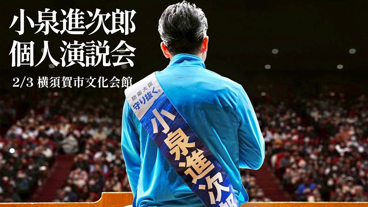 小泉進次郎 個人演説会 / 横須賀市文化会館 / 2月3日