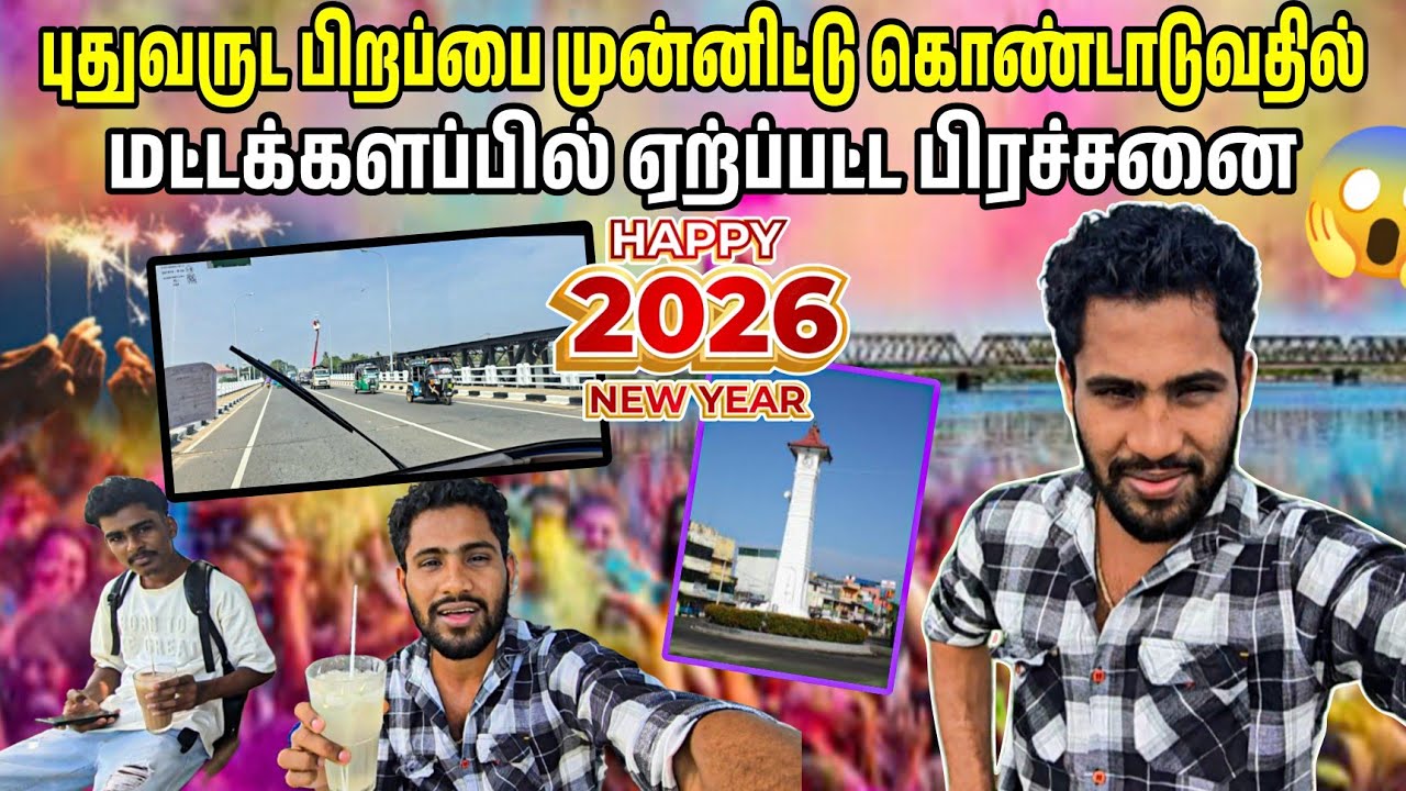 🎆புத்தாண்டை முன்னிட்டு மட்டக்களப்பின் நிலவரம்😱இளைஞர்களின் எதிர்ப்பு🎇 2026 happy new year