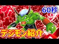 デジモン紹介 60秒でわかる オーガモン Digimon 