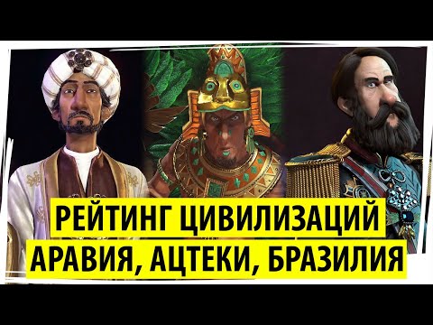 Видео: АРАВИЯ, АЦТЕКИ, БРАЗИЛИЯ: рейтинг цивилизаций в Sid Meier's Civilization VI