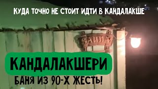 КандаЛакшери Баня из 90-х! Жесть! Снегоходы. Кандалакша.