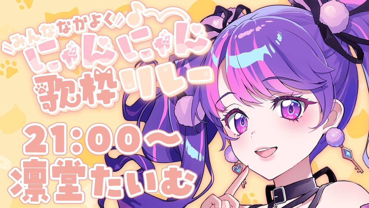 【#みんななかよくにゃんにゃん歌枠リレー】にゃんっと楽しもう！！！！【アイカツアカデミー！/凛堂たいむ】