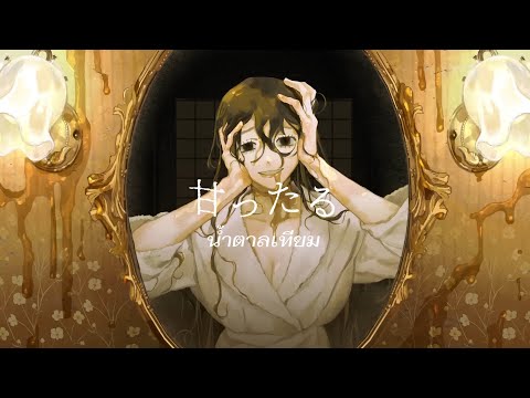 [ ซับไทย ] Amattaru (น้ำตาลเทียม) / 甘ったる