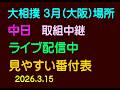 大相撲、3月場所、中日、取組中継、ライブ配信中、2026.3.15