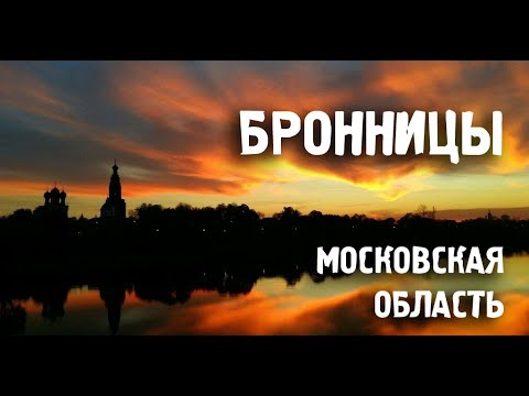 Города России/БРОННИЦЫ/ Московская область/Туризм/Путешествия