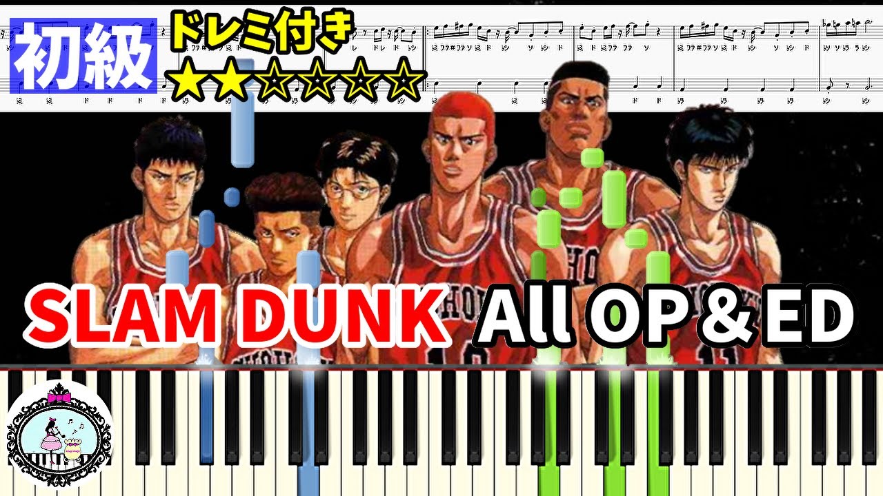 ドレミ付き 初級 Slam Dunk スラムダンク Op Ed 6曲 ピアノ 楽譜あり Youtube