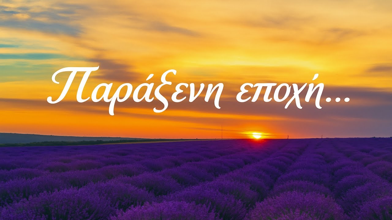 Παράξενη εποχή