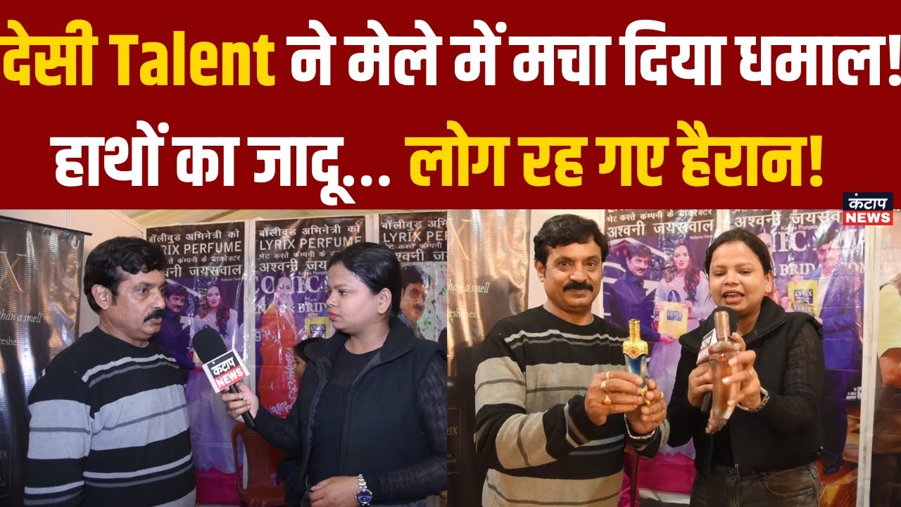 Part -03: लखनऊ खादी मेले में देसी जुगाड़ का धमाका! ऐसे बनते हैं अनोखे देसी आइटम? | Kantap News