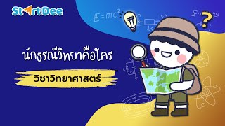 วิชาวิทยาศาสตร์ | นักธรณีวิทยา คือใครกันนะ ?