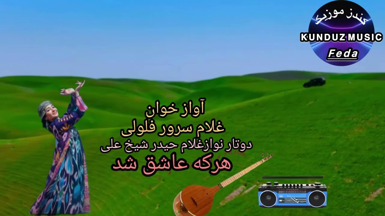 غلام سرور فلولی با دو تار نوازی غلام حیدر شیخ علی آهنگ محلی هر که عاشق شد