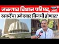 Jalgaon Vidhan Parishad | 'धनशक्ती विरुद्ध जनशक्ती'; शरद तायडेंचं मोठं वक्तव्य | N18V