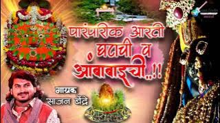 साजन बेंद्रे | आंबाबाई येडाई व घटाची पारंपारिक आरती | Ambabai Yedai Paramparil Aarti | Sajan Bendre