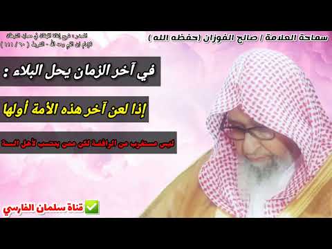 في آخر الزمان يحل البلاء إذا لعن آخر هذه الأمة أولها للشيخ صالح الفوزان