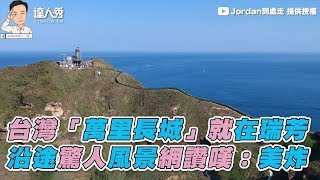 【台灣「萬里長城」就在瑞芳沿途驚人風景網讚嘆：美炸】｜Jordan ...