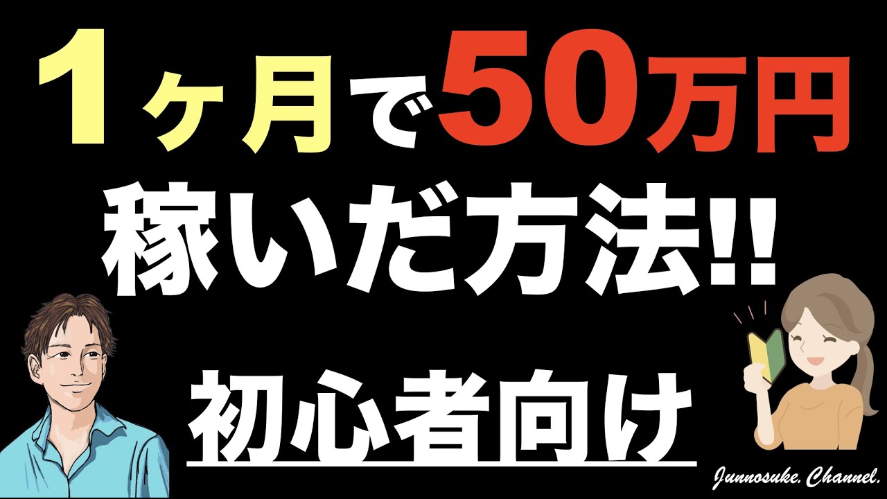 【1ヶ月で50万円稼ぐ方法】初心者が50万稼ぐにはコツがある!副業でもOK。投資は絶対NG!お金を増やす方法としても鉄板。※コンテンツ販売(コンテンツビジネス)※50万稼ぐ方法 YouTube 【1ヶ月で50万円稼ぐ方法】初心者が50万稼ぐにはコツがある!副業でもOK。投資は絶対NG!お金を増やす方法としても鉄板。※コンテンツ販売(コンテンツビジネス)※50万稼ぐ方法 YouTube