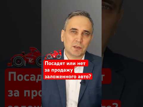 Если скрыть от покупателя что авто кредитное?