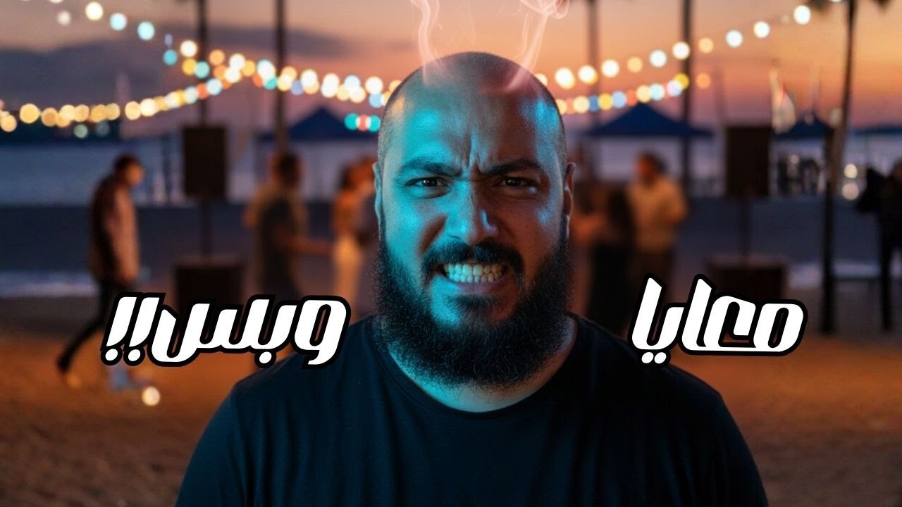 بيقولوا - الرجالة لما تغير !!