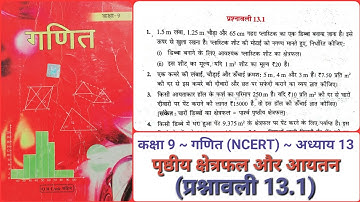 पृष्ठीय क्षेत्रफल और आयतन (प्रश्नावली 13.1) ~ Class 9th ~ Chapter 13 ~ NCERT Maths