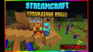 Streamcraft l Lp.#1 Похождения нубов