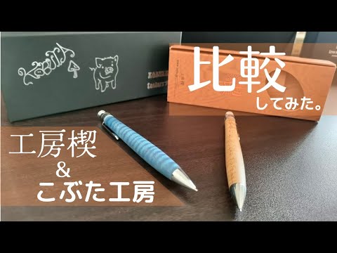 木軸シャーペン2本　こぶた工房　工房楔 工房楔 こぶた工房 木軸シャーペン - メルカリ