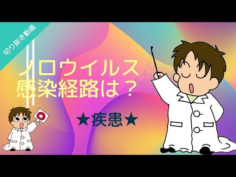【切り抜き】★疾患★ノロウイルスの感染経路は？