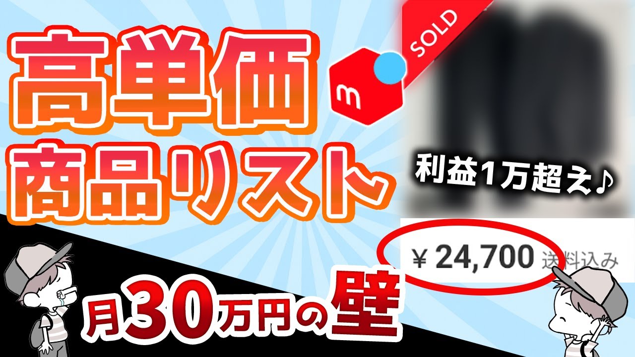 【月30万の壁】これで解決！高単価古着の仕入れ商品リスト作りました！【アパレルせどり】