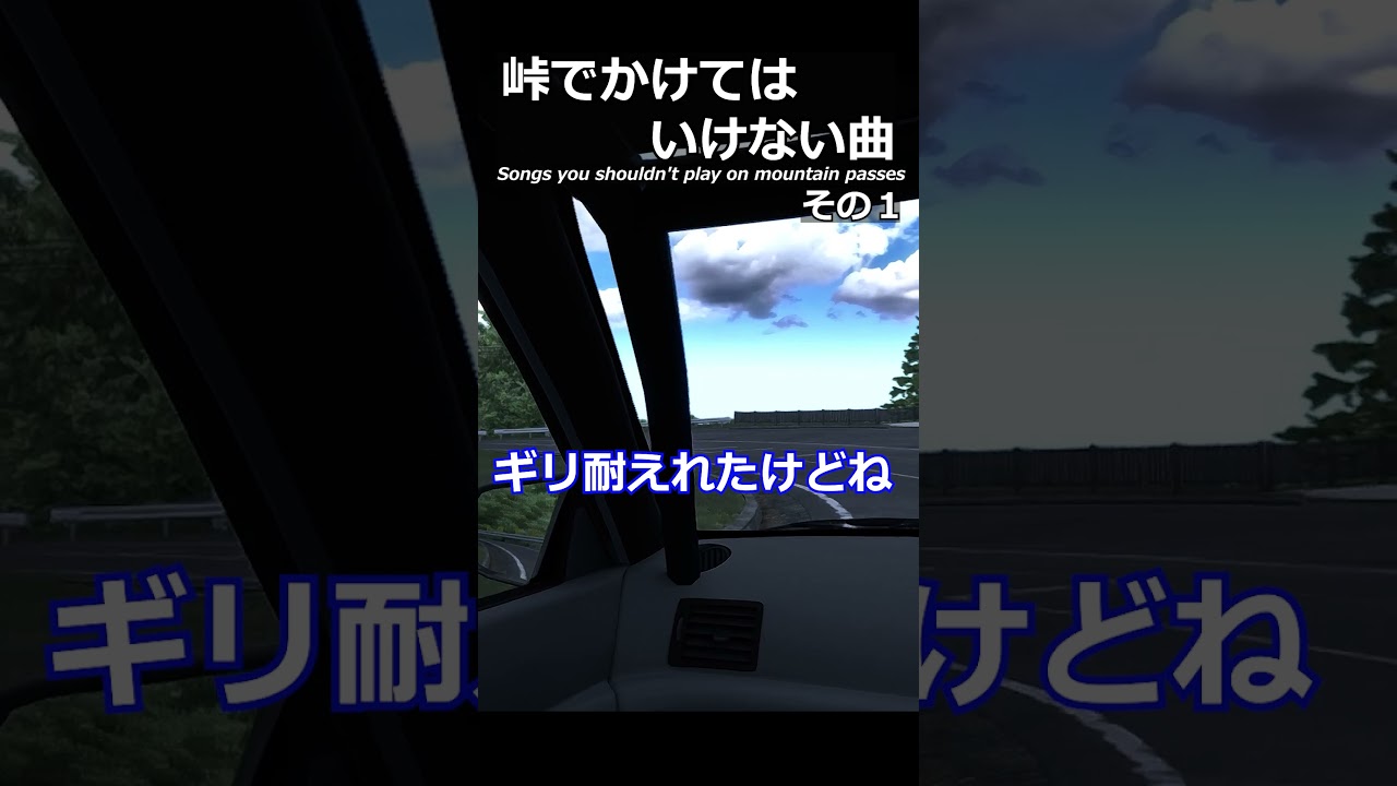 峠でかけてはいけない曲。その1#shorts #racing #ゲーム実況 #drift #あるある #湾岸ミッドナイト #頭文字d #ford #mitsubishi #nissan 峠でかけてはいけない曲。その1#shorts #racing #ゲーム実況 #drift #あるある #湾岸ミッドナイト #頭文字d #ford #mitsubishi #nissan