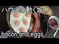 【Ghibli recipe】"Howl's Moving Castle"【 再現】ハウルの動く城【ﾍﾞｰｺﾝｴｯｸﾞ】