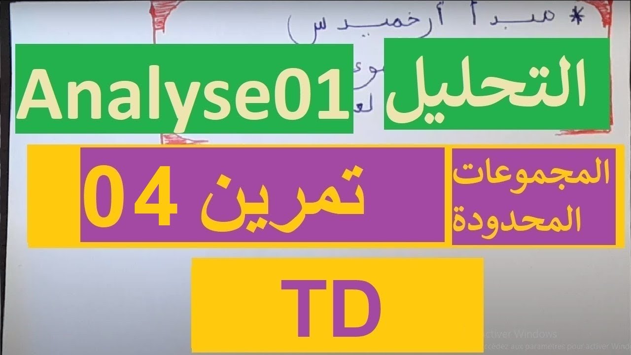 التمرين 4 المجموعات المحدودة sup,inf