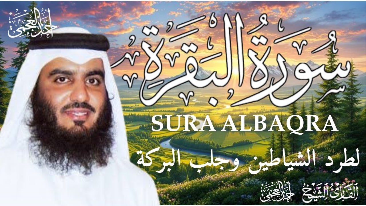 سورة البقرة كاملة | طمأنينة وشفاء من الهم والسحر والحسد | الشيخ أحمد العجمي