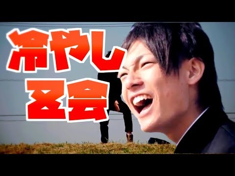 冷やしZ会【合作】