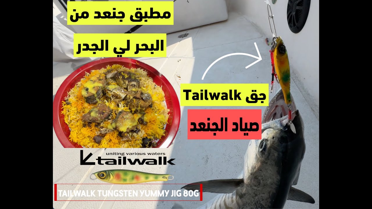 جق التيلووك Tungsten صياد الجنعد I و مطبق جنعد من البحر لي الجدر - YouTube