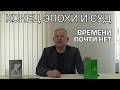 Законы кармы и Страшный Суд: что ждет человечество? | Юрий Николаевич Луценко