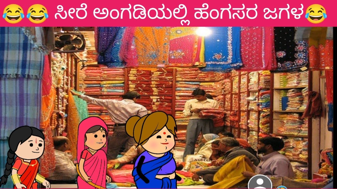 😂😂ಸೀರೆ ಅಂಗಡಿಯಲ್ಲಿ ಹೆಂಗಸರ ಜಗಳ😂😂
