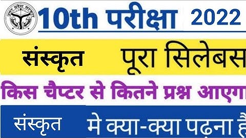 Class 10th sanskrit संस्कृत new syllabus 2021 2022 |  reduction up board class 10 syllabus