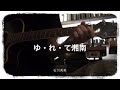015『ゆ・れ・て湘南』石川秀美 / covered by yutacafe696