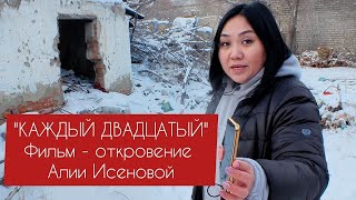 "Каждый двадцатый..." Социальный фильм Алии Исеновой.