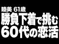 【高齢者の夜の事情】60代の恋活に肉体関係は必要?条件を変えた結果…(睦美 61歳)841