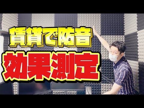 【賃貸でもできる防音対策】効果測定あり！遮音シートと吸音材で賃貸の部屋を防音室にしたい！使った物と費用も紹介！【防音壁/自作実況部屋/ゲーム配信/ゲーマー/DIY】