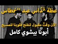 أبونا بيشوي كامل الآن وقت مقبول لنفتح قلوبنا للمسيح عظة قيلت في قد اس عيد الغ طاس